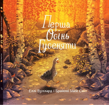 Книга Перша осінь гусеняти
