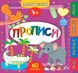 Маленький розумник &mdash; Прописи. 4+