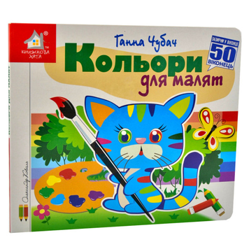 Книга Зазирни у віконце. Кольори для малят. 50 віконець