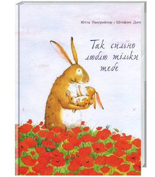 Книга Так сильно люблю тільки тебе