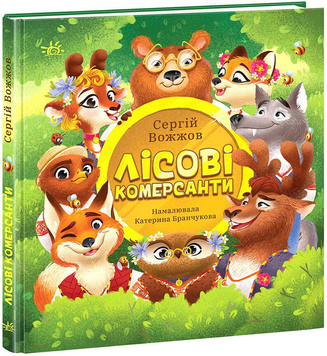 Книга Лісові комерсанти