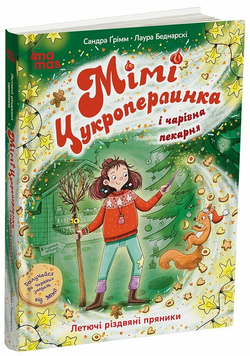 Книга Мімі Цукроперлинка і чарівна пекарня: летючі різдвяні пряники