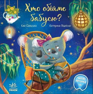 Книга Хто обійме бабусю?