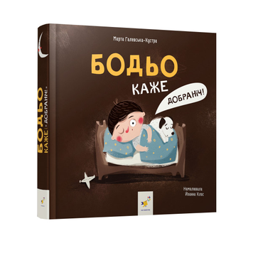 Бодьо каже: "Добраніч!"