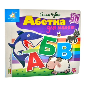 Книга Зазирни у віконце. Абетка для малят. 50 віконець