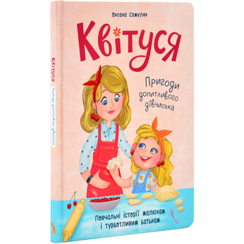 Книга Квітуся. Пригоди допитливого дівчиська