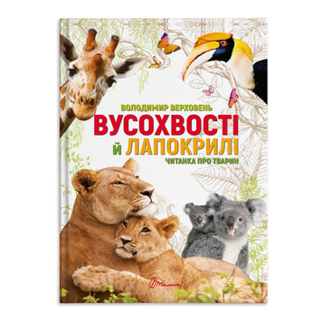 Книга Вусохвості й лапокрилі. Читанка про тварин