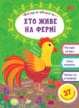 Наліпки Загадки-збирайки &mdash; Хто живе на фермі