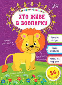 Наліпки Загадки-збирайки &mdash; Хто живе в зоопарку