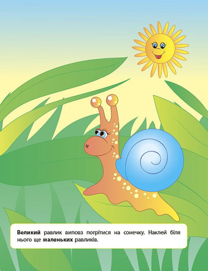 Наліпки для розвитку дитини &mdash; Великий&mdash;маленький