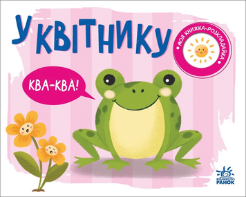 У квітнику. Моя книжка-розкладайка (українською мовою)