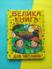 Велика книга для читання. Цікаві історії та оповідання