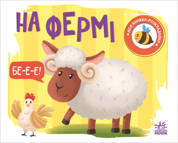 На фермі. Моя книжка-розкладайка (українською мовою)
