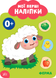 Мої перші наліпки.Ферма
