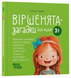 Віршенята-загадки для малят. 3&ndash;5 років