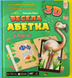 Весела абетка 3D