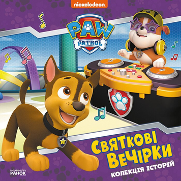 Книга Святкові вечірки. Щенячий Патруль