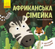 Африканська сімейка. З віконцями