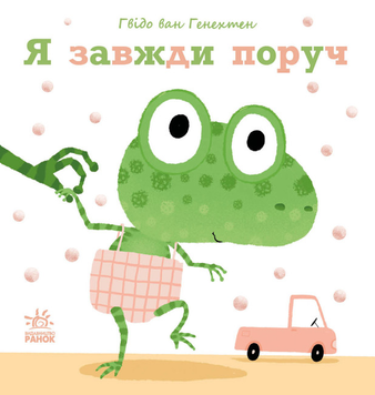 Книга Я завжди поруч (українською мовою)