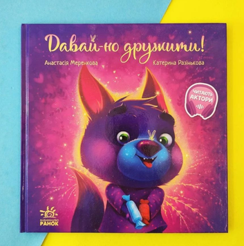 Книга Зворушливі книжки. Давай-но дружити!