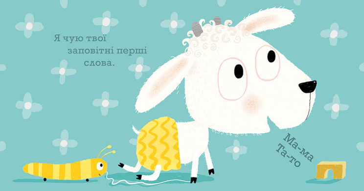 Книга Я завжди поруч (українською мовою)