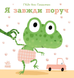 Книга Я завжди поруч (українською мовою)