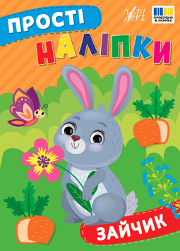 Прості наліпки &mdash; Зайчик
