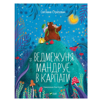 Книга Ведмежуня мандрує в Карпати