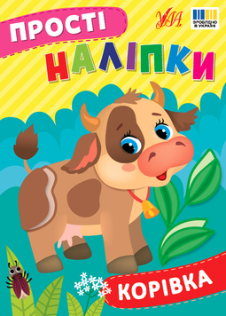 Прості наліпки &mdash; Корівка