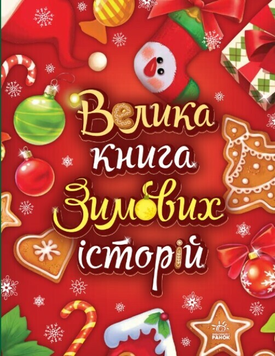 Велика книга зимових історій (українською мовою)
