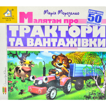 Книга Зазирни у віконце. Малятам про трактори і вантажівки 50 віконець