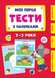 Мої перші тести з наліпками &mdash; 2-3 роки