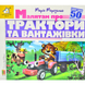 Книга Зазирни у віконце. Малятам про трактори і вантажівки 50 віконець