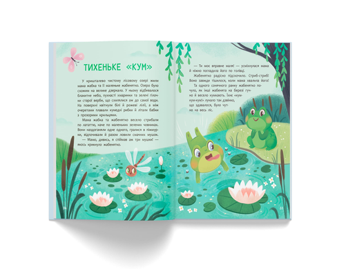 Матусині казочки. Про мамину любов