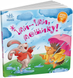 Книга Іди-іди, дощику! Забавлянки-колисанки