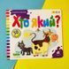 Книжка з віконцями. Хто який? Зазирни у віконце (50 віконець)