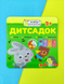 Наліпки Малятко-зайченятко. Дитсадок 2+