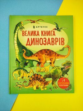Большая книга динозавров