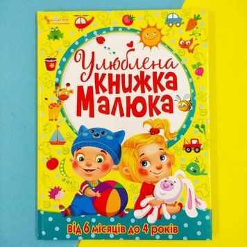 Улюблена книжка малюка