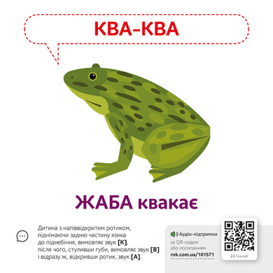 Картки Звуконаслідування. Тварини QR (українською мовою)