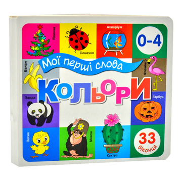 Книга Мої перші слова. Кольори. 33 віконця