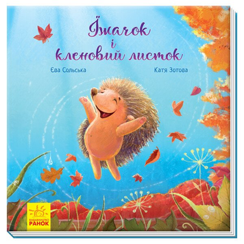 Книга Їжачок і кленовий листок. Аудіосупровід від автора!