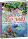 Книга Енциклопедія дошкільника (збірник)