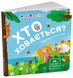 Книжка для малечі Хто ховається?
