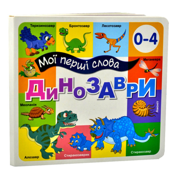 Книга Динозаври. Мої перші слова 33 Віконця