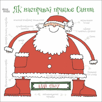 Книга Як насправді працює Санта