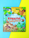 Дитяча Книга Як живуть крихітні створіння