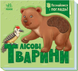 Книга Познайомся і погладь. Лісові тварини