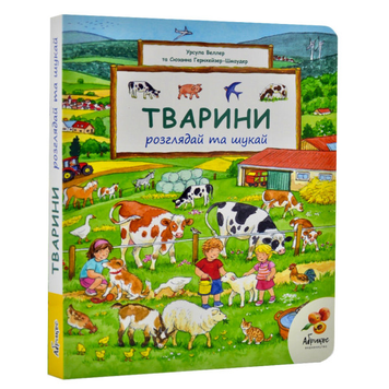 Книга Тварини. Розглядай та шукай