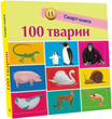 Книга 100 тварин. Смарт-книги